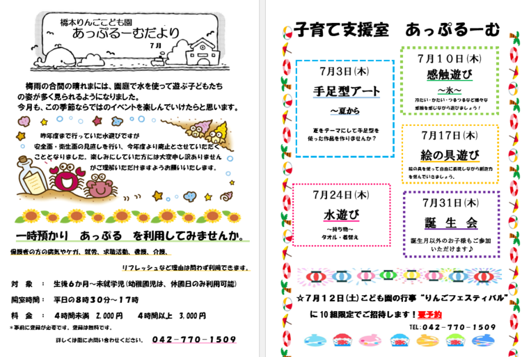 子育て支援室　７月のあっぷるーむ